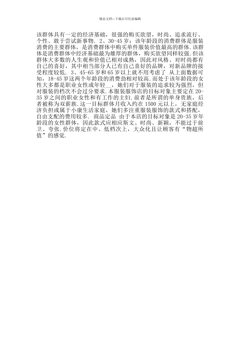 服装店创业计划书参考范文5_第2页