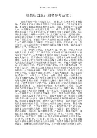 服装店创业计划书参考范文5