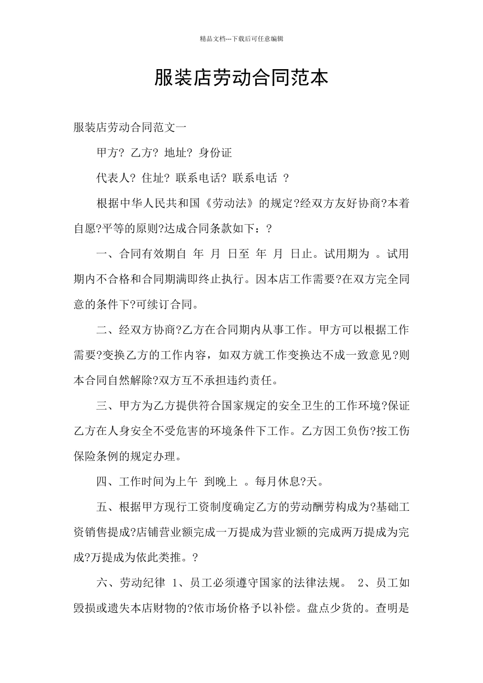 服装店劳动合同范本_第1页