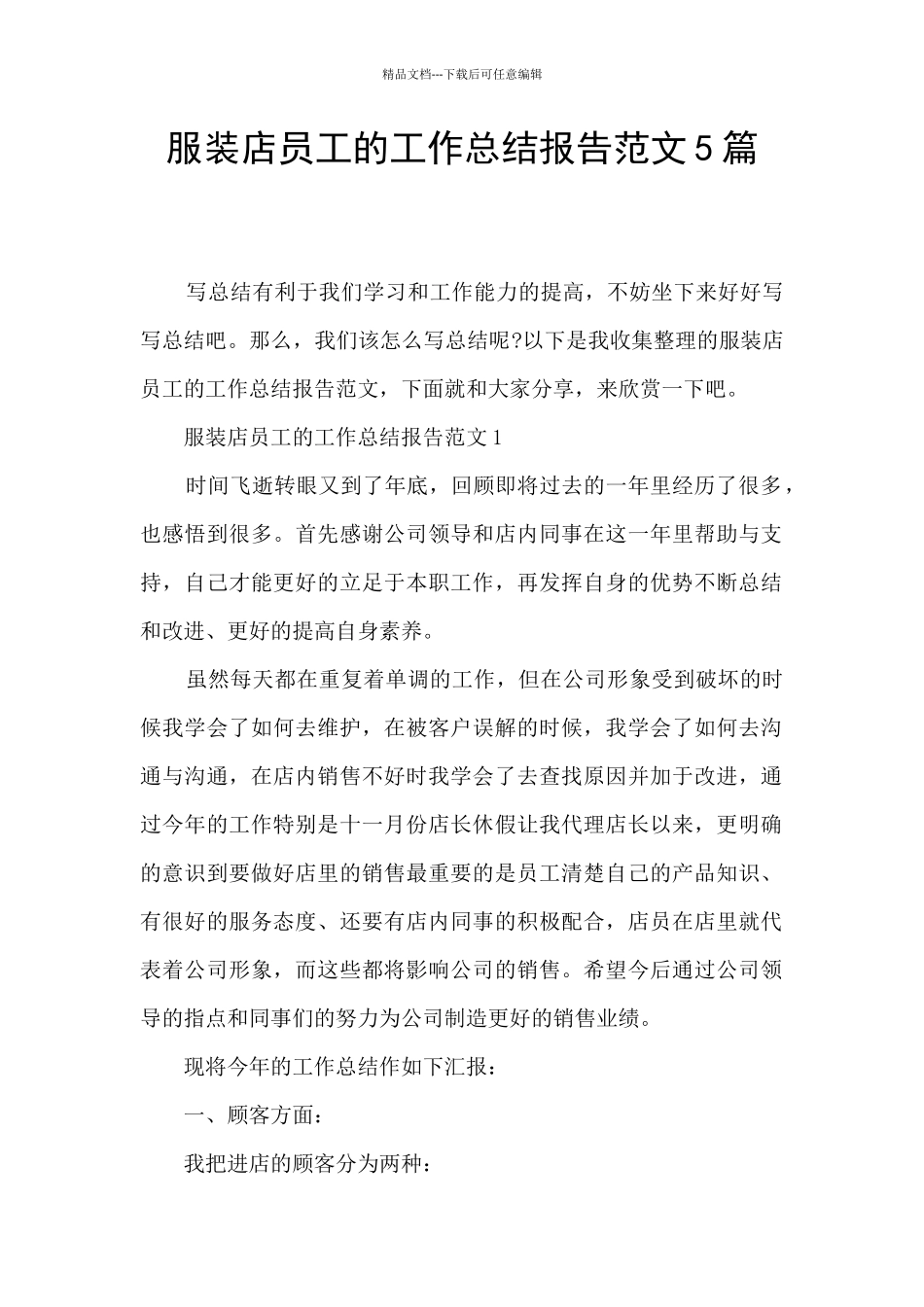 服装店员工的工作总结报告范文5篇_第1页