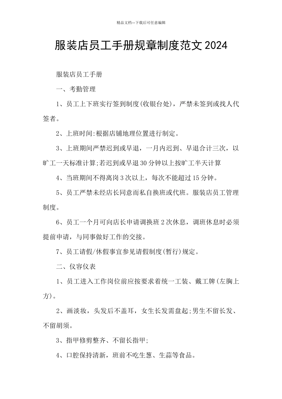 服装店员工手册规章制度范文2024_第1页