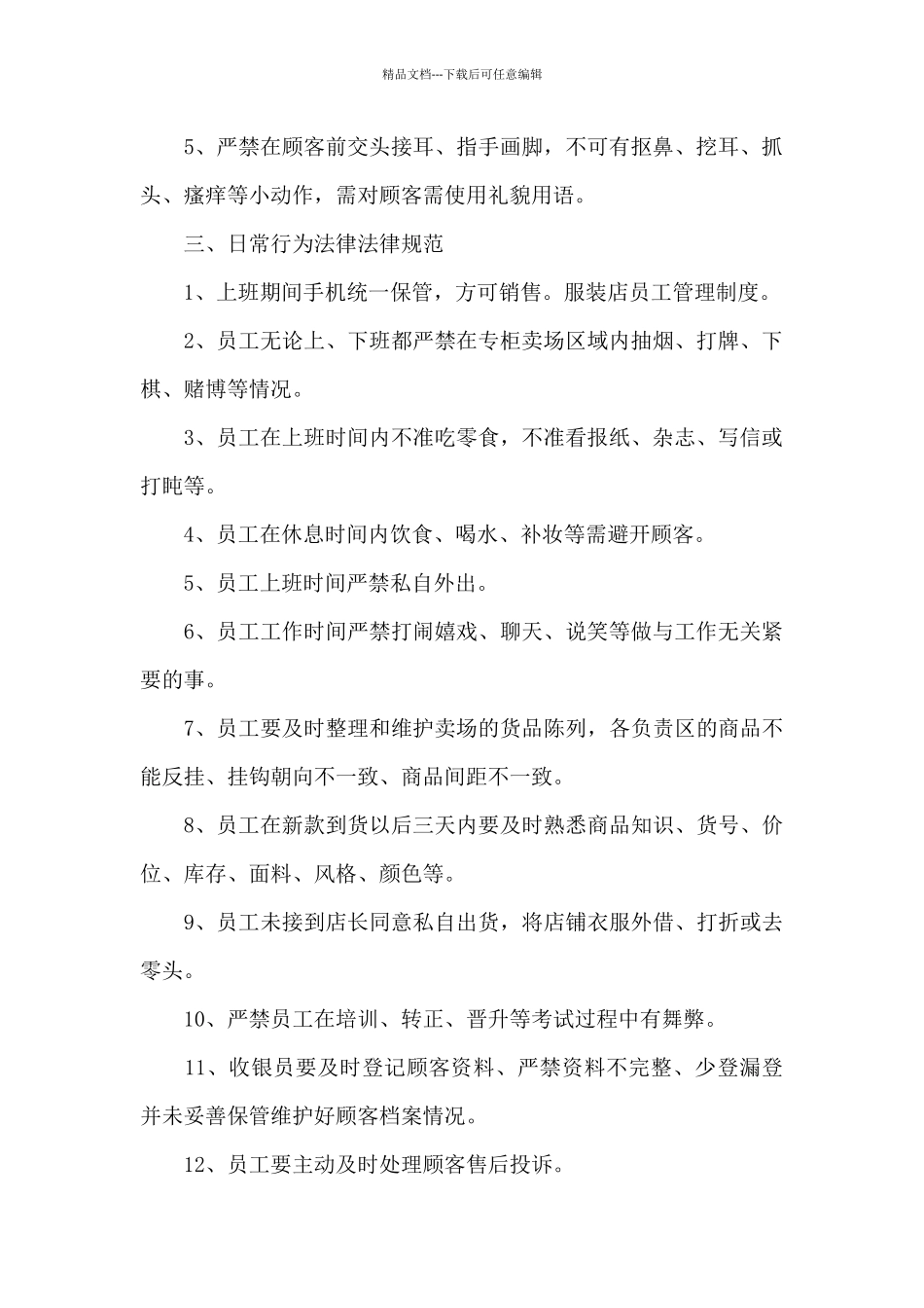 服装店员工手册规章制度范文2024_第2页