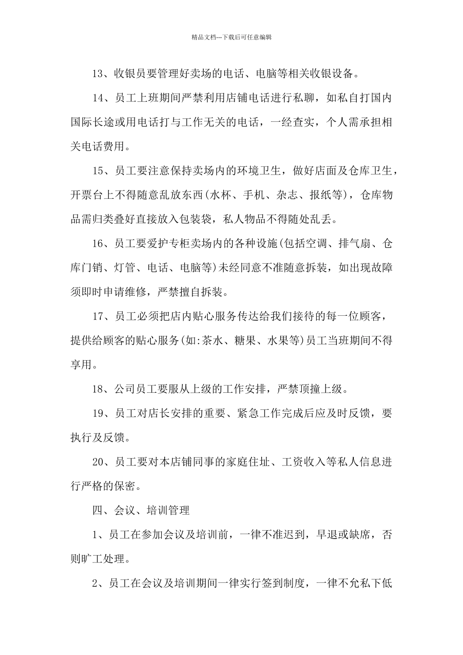 服装店员工手册规章制度范文2024_第3页