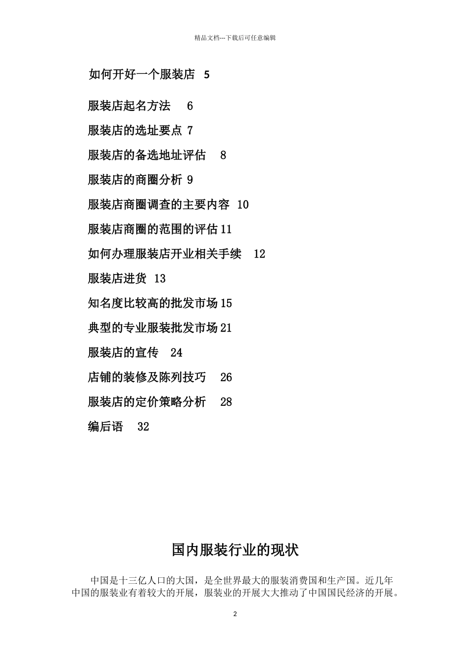 服装店创业计划书呕心沥血根据北京实际情况整理_第2页