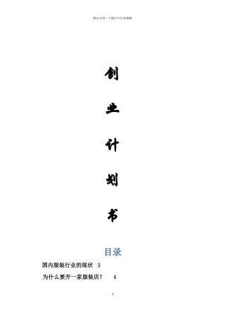 服装店创业计划书呕心沥血根据北京实际情况整理