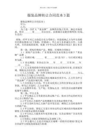服装品牌转让合同范本3篇