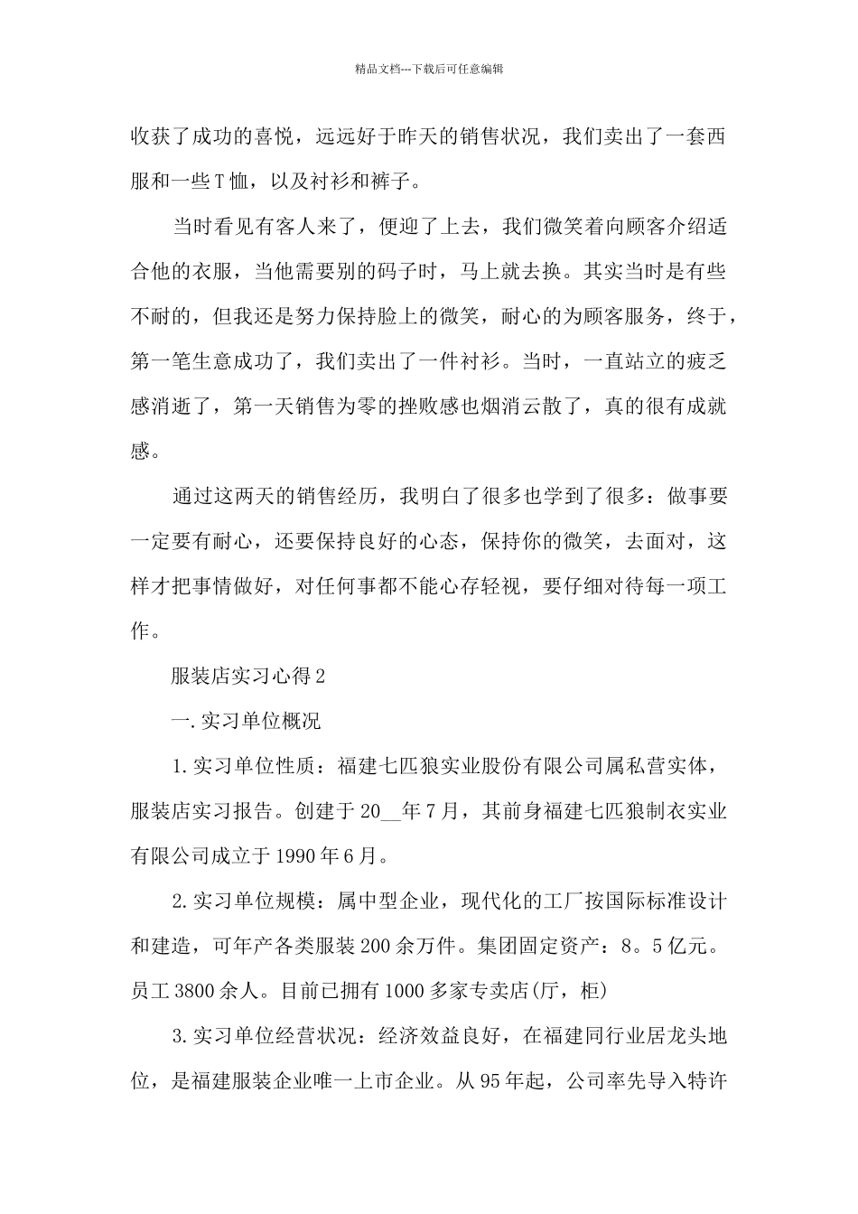 服装店实习心得范文10篇_第2页