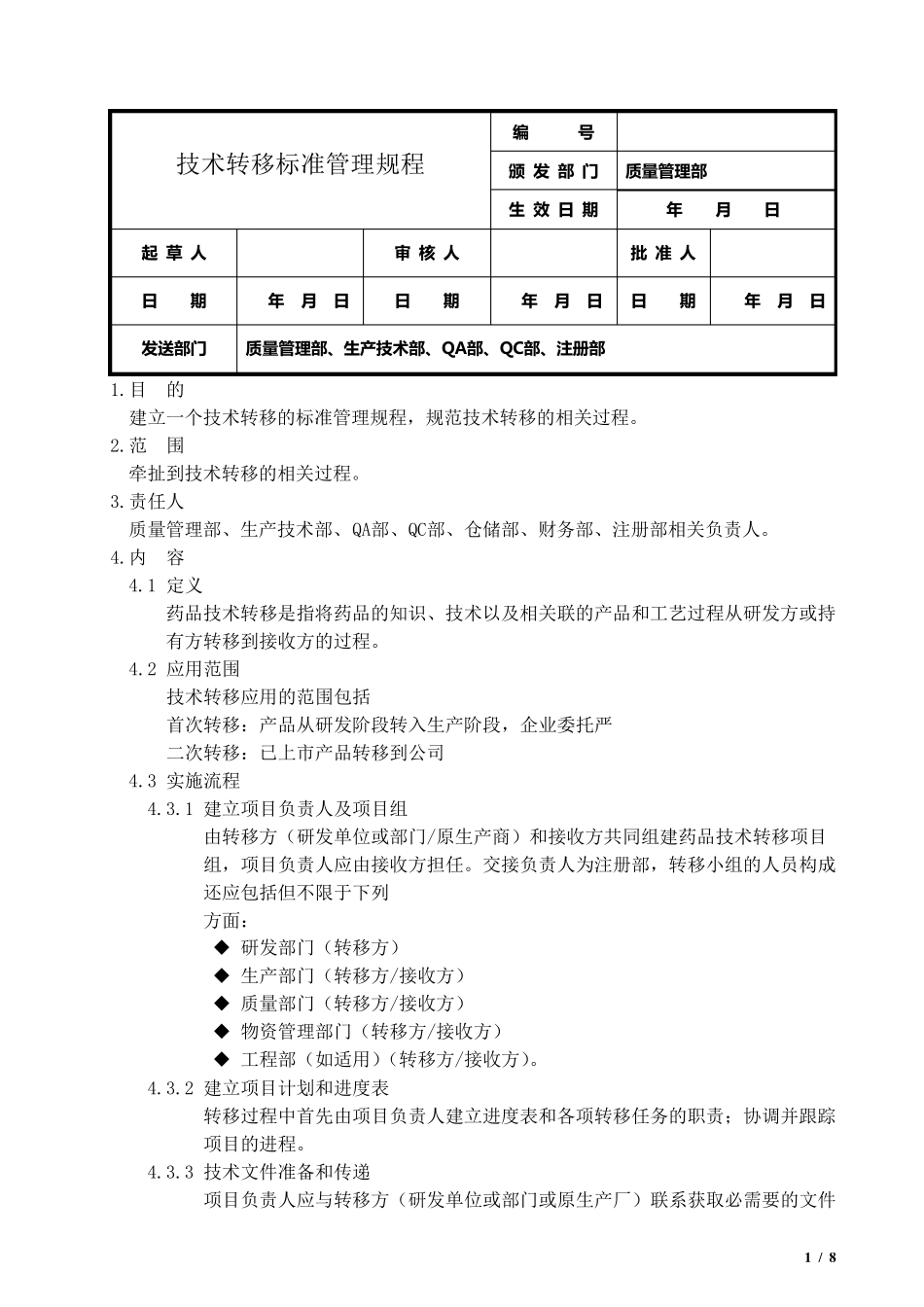 技术转移标准管理规程_第1页