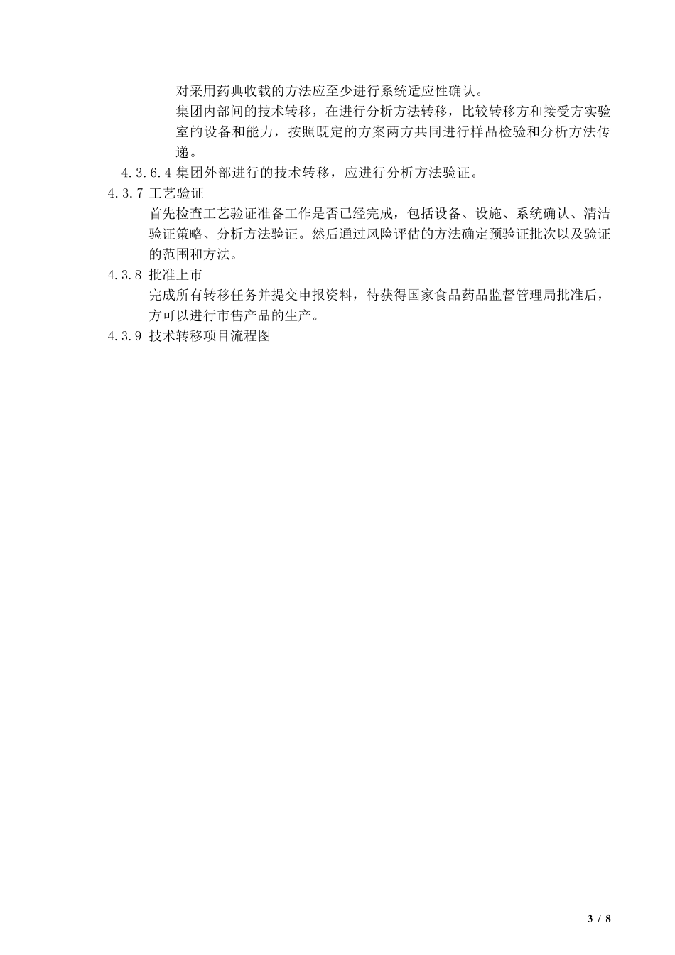 技术转移标准管理规程_第3页