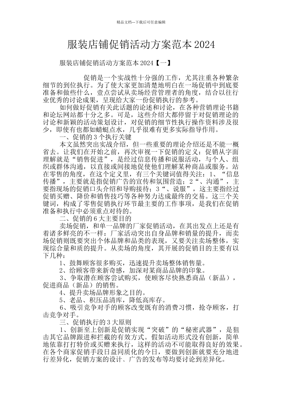 服装店铺促销活动方案范本2024_第1页