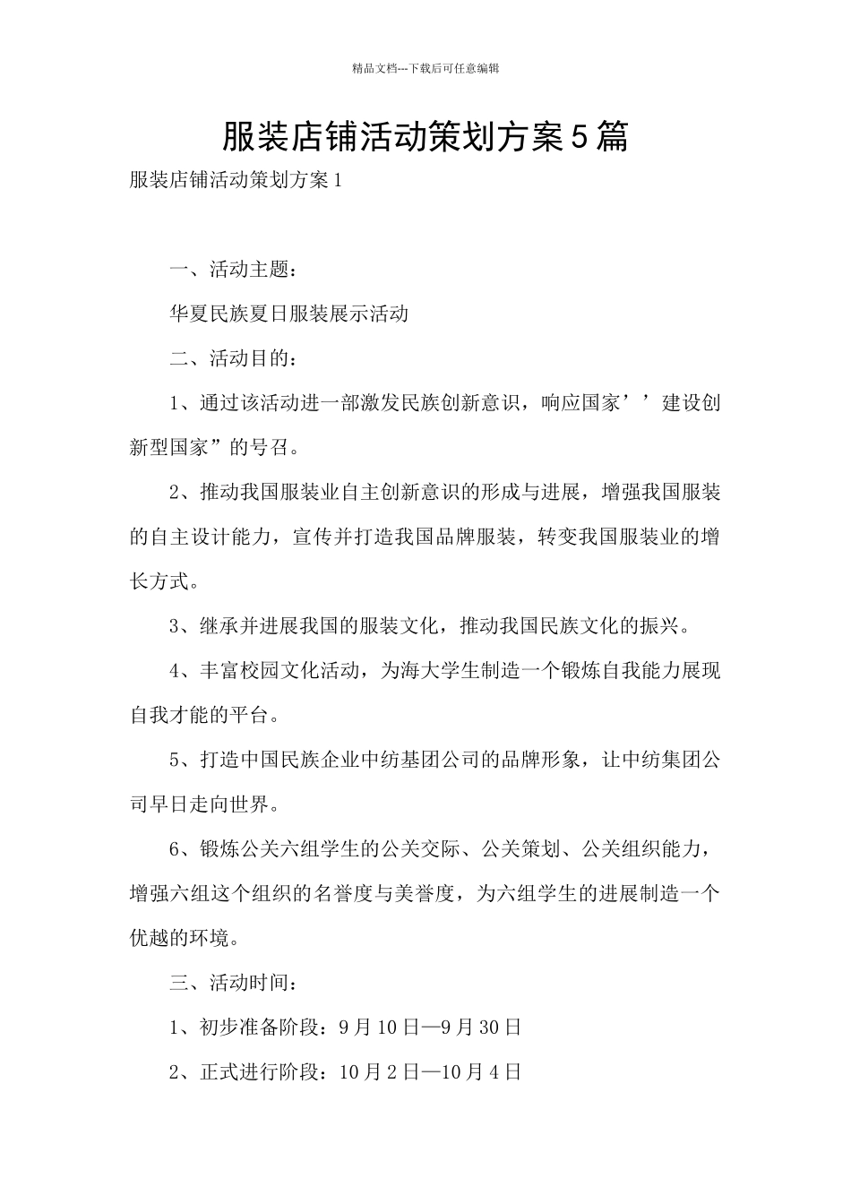 服装店铺活动策划方案5篇_第1页
