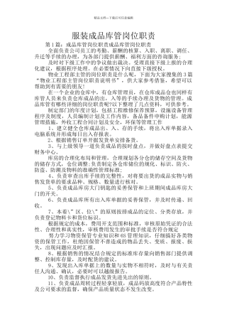 服装成品库管岗位职责