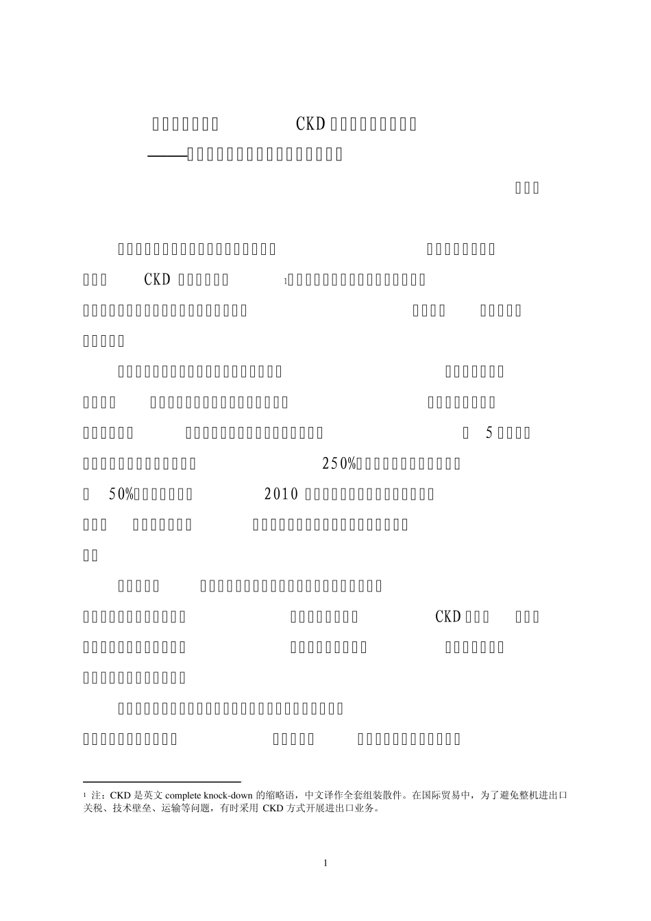 技术转让是汽车CKD散件出口组装的前提_第1页