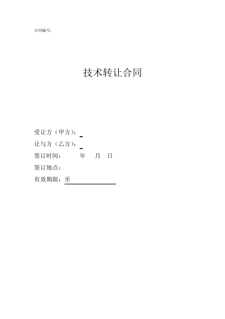 技术转让合同_第1页