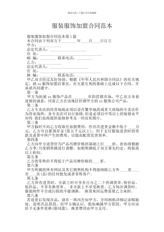 服装服饰加盟合同范本