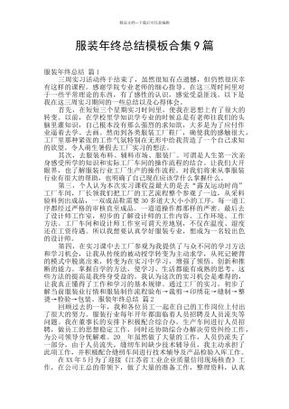 服装年终总结模板合集9篇