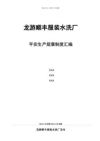 服装水洗厂安全生产管理制度