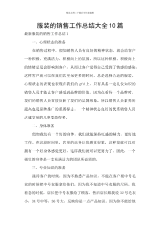 服装的销售工作总结大全10篇