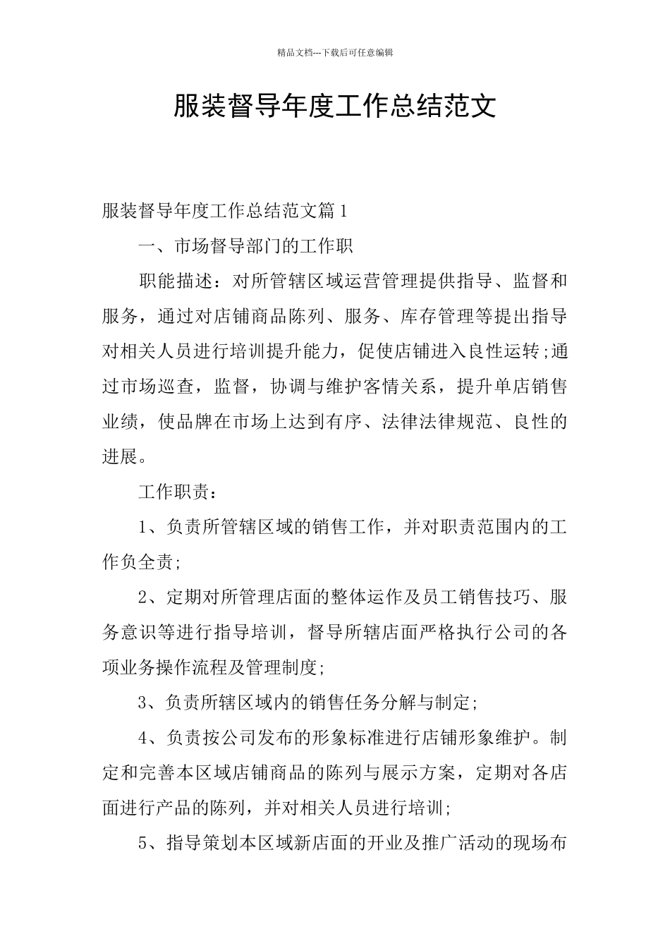 服装督导年度工作总结范文_第1页