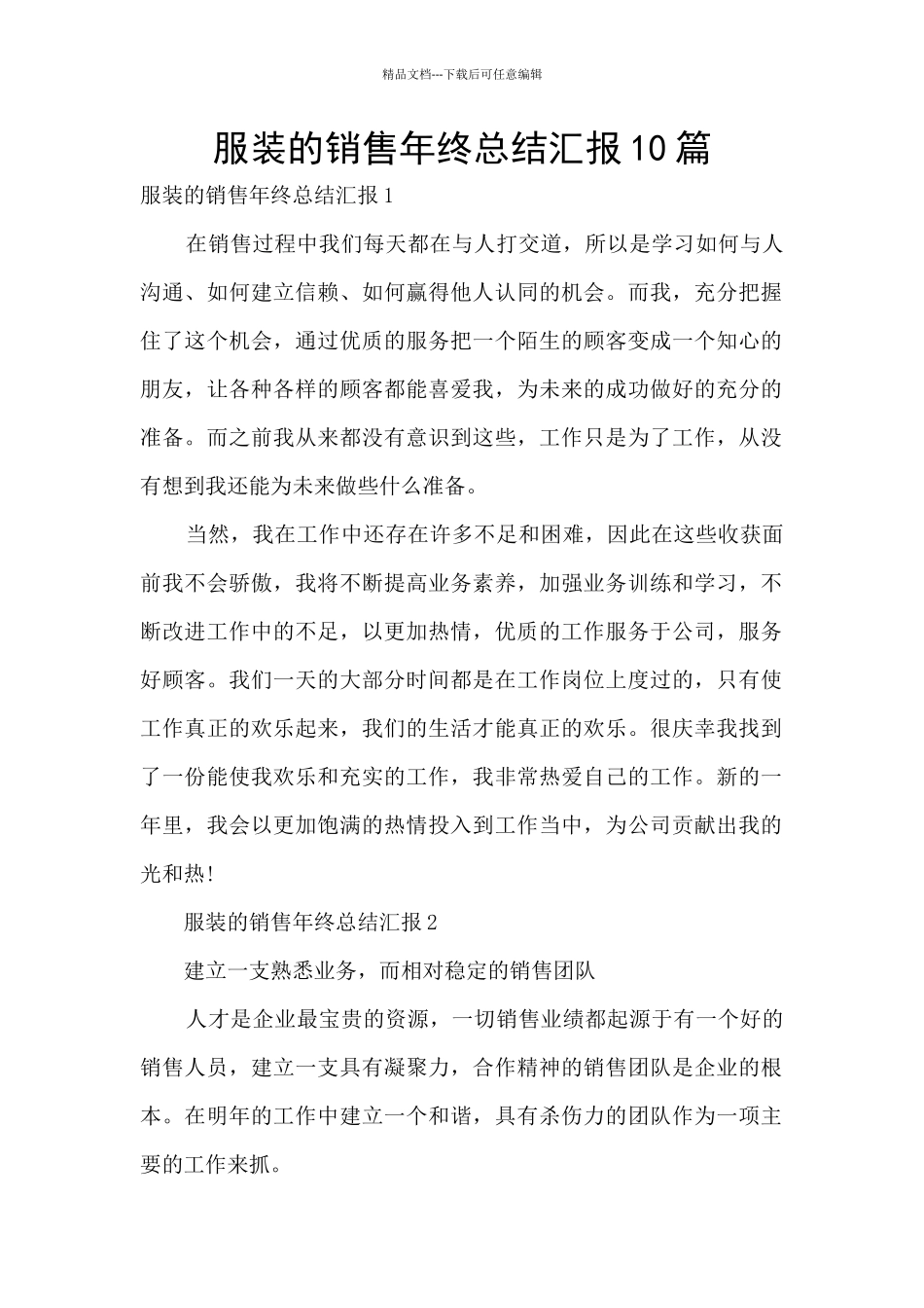 服装的销售年终总结汇报10篇_第1页