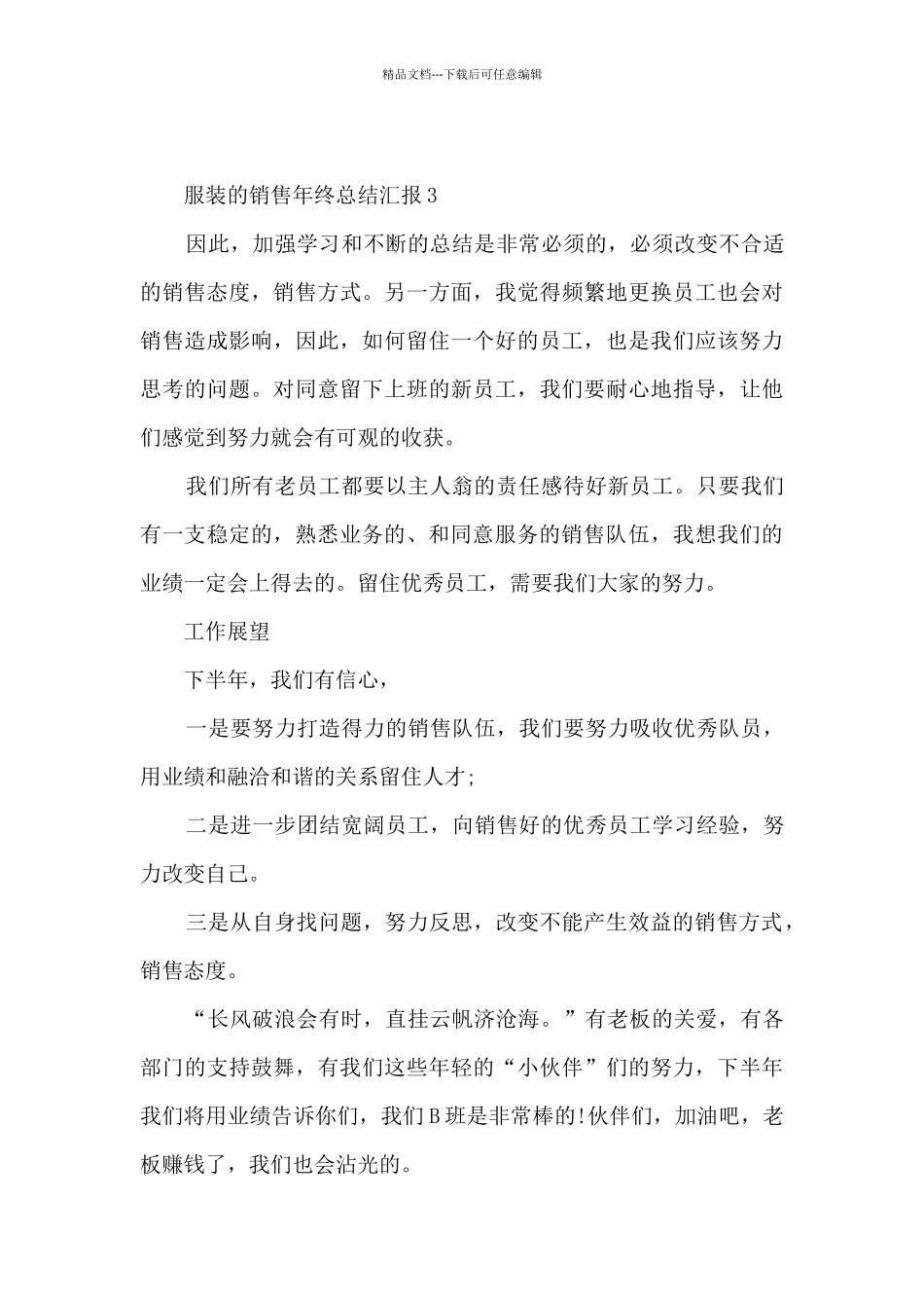 服装的销售年终总结汇报10篇_第3页