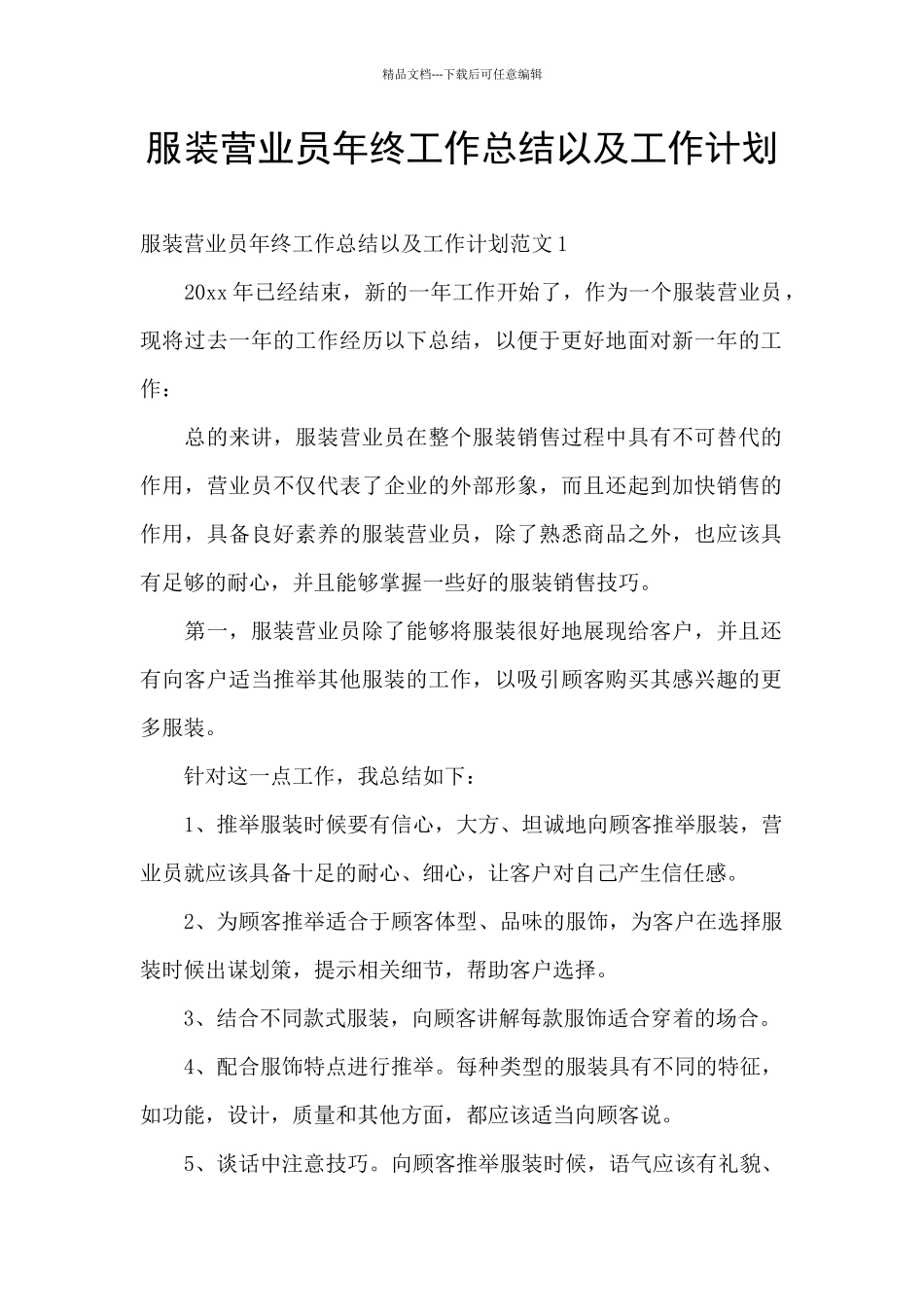 服装营业员年终工作总结以及工作计划_第1页