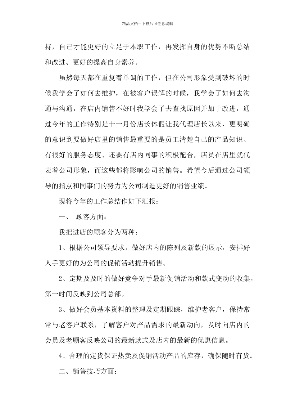 服装营业员年终工作总结以及工作计划_第3页