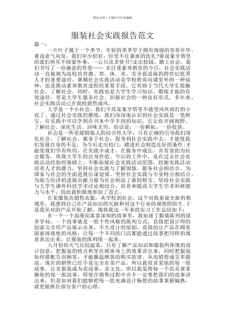服装社会实践报告范文