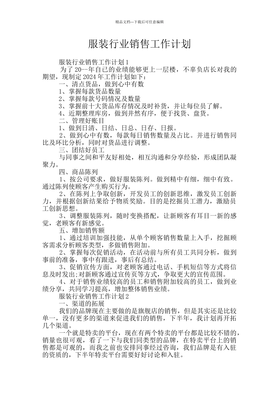 服装行业销售工作计划_第1页