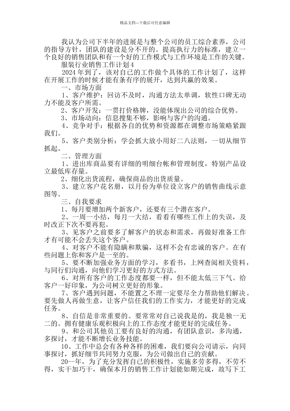 服装行业销售工作计划_第3页