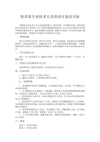 技术部专业技术人员培训计划及目标