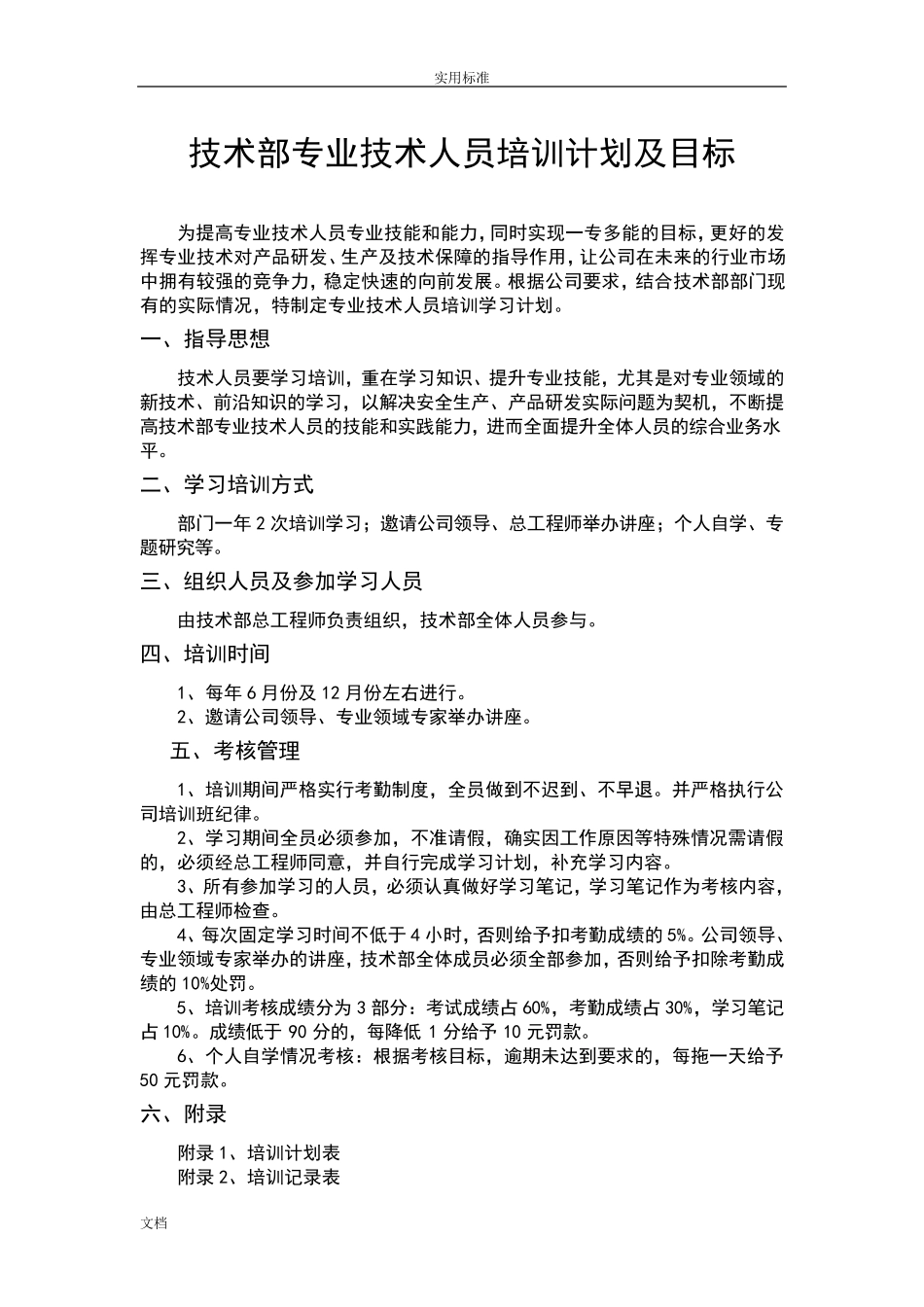 技术部专业技术人员培训计划清单及目标_第1页