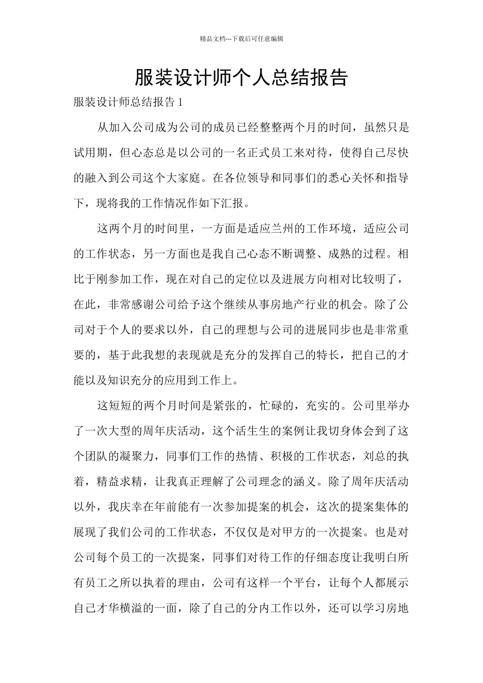 服装设计师个人总结报告_第1页