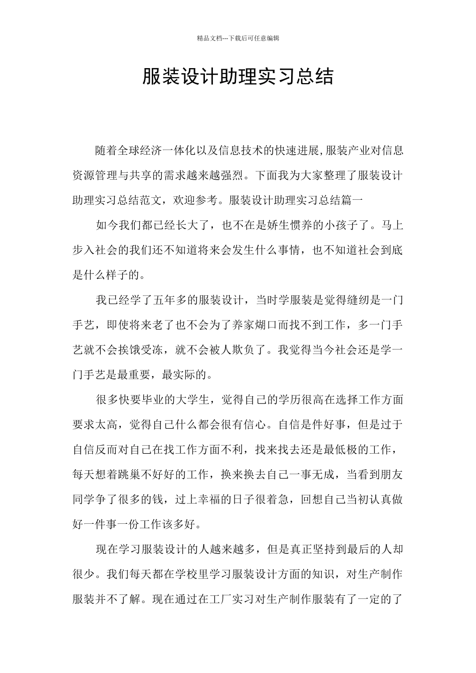 服装设计助理实习总结_第1页