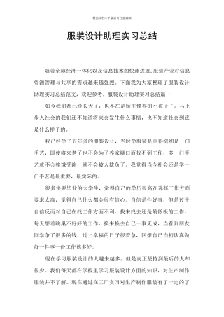 服装设计助理实习总结
