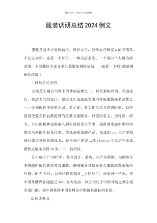 服装调研总结2024例文