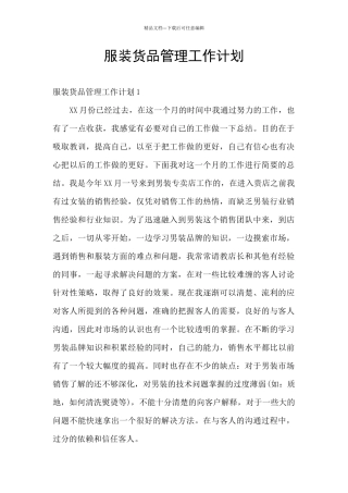 服装货品管理工作计划