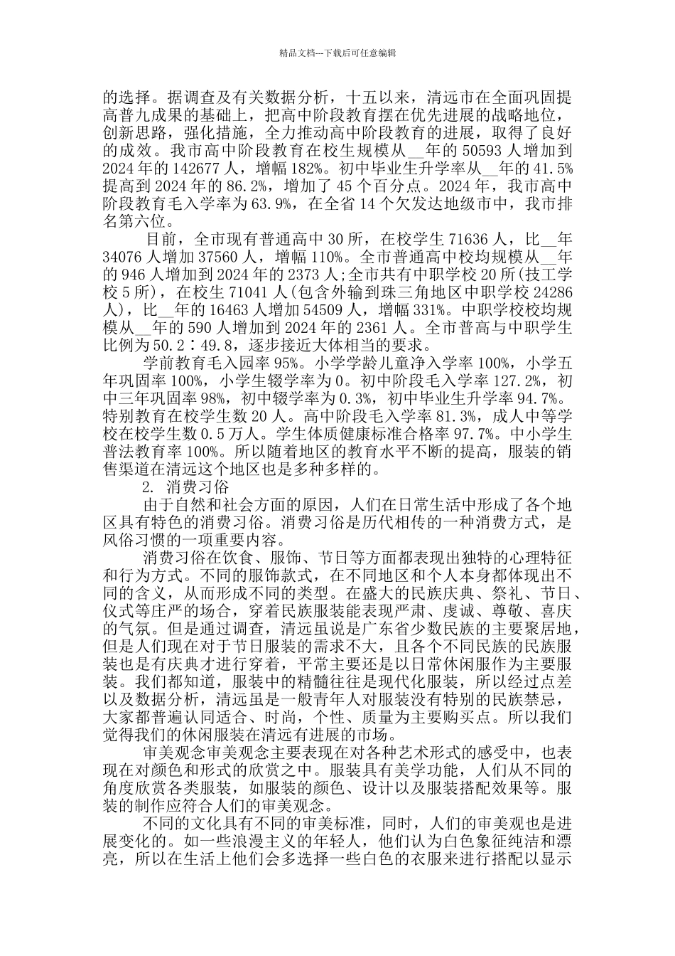 服装调研总结2024例文_第3页