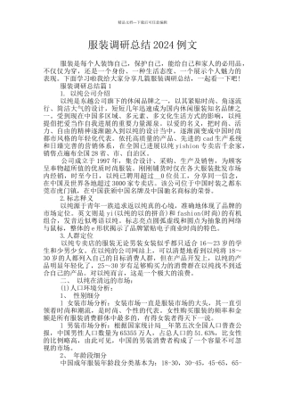 服装调研总结2024例文