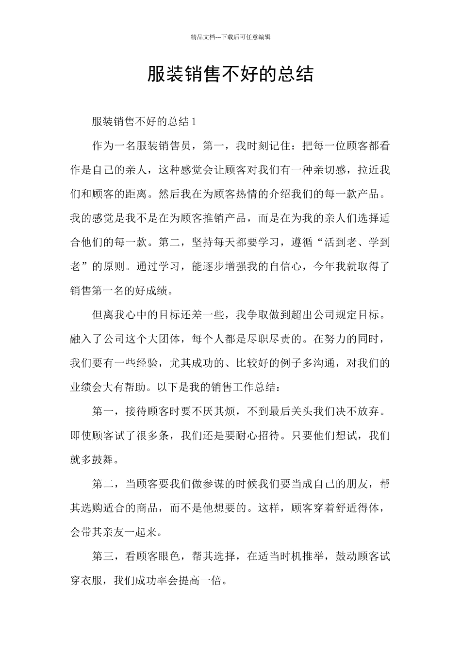 服装销售不好的总结_第1页