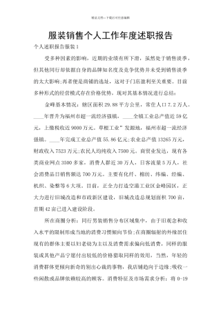 服装销售个人工作年度述职报告