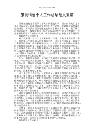 服装销售个人工作总结范文五篇