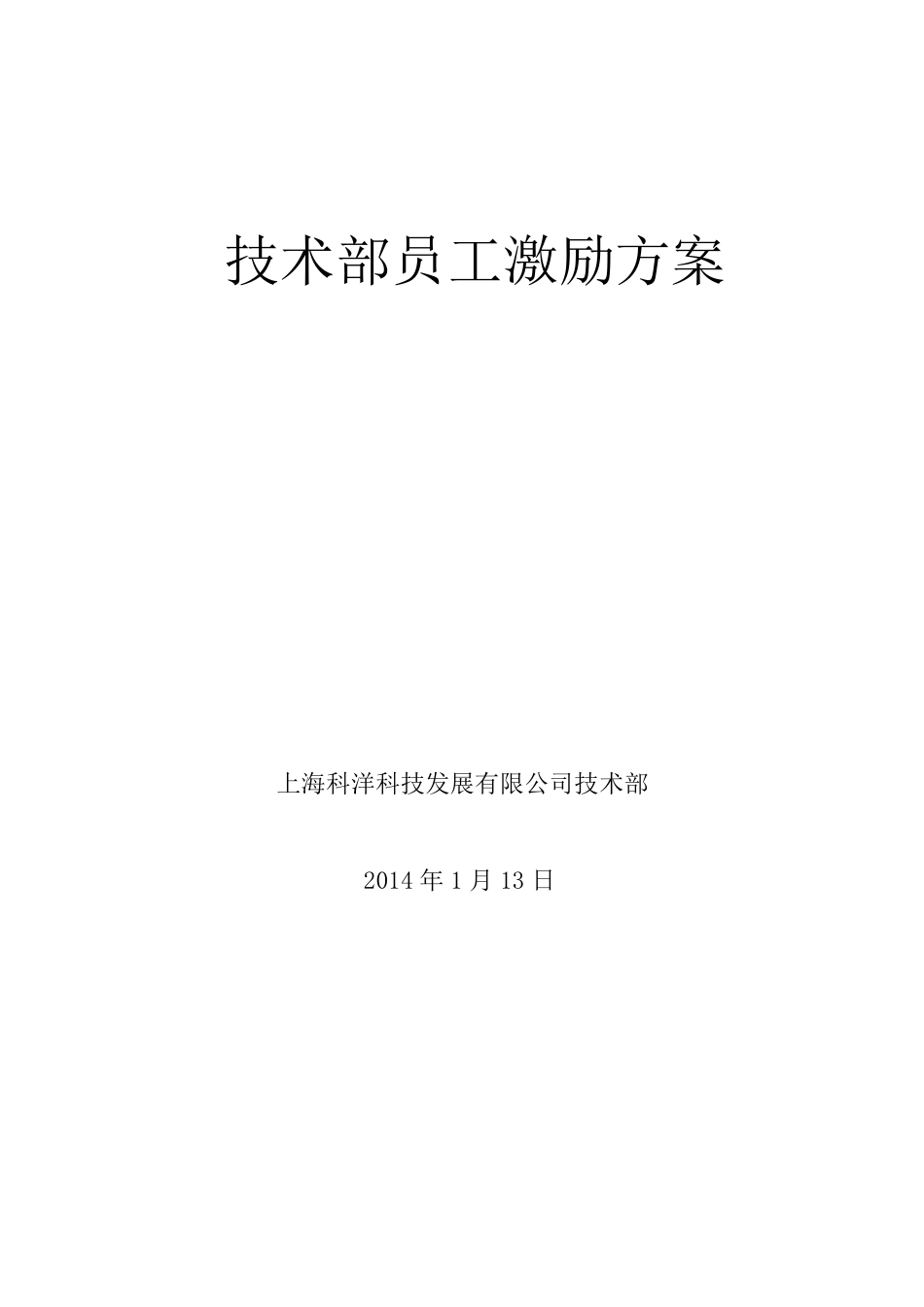 技术部员工激励方案_第1页