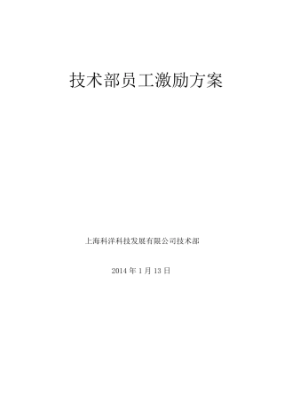 技术部员工激励方案