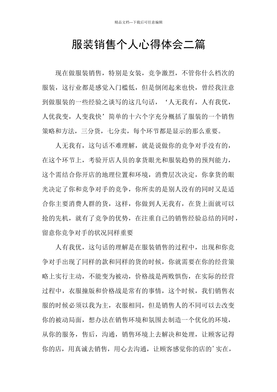 服装销售个人心得体会二篇_第1页