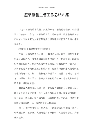 服装销售主管工作总结5篇
