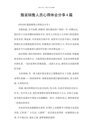 服装销售人员心得体会分享4篇