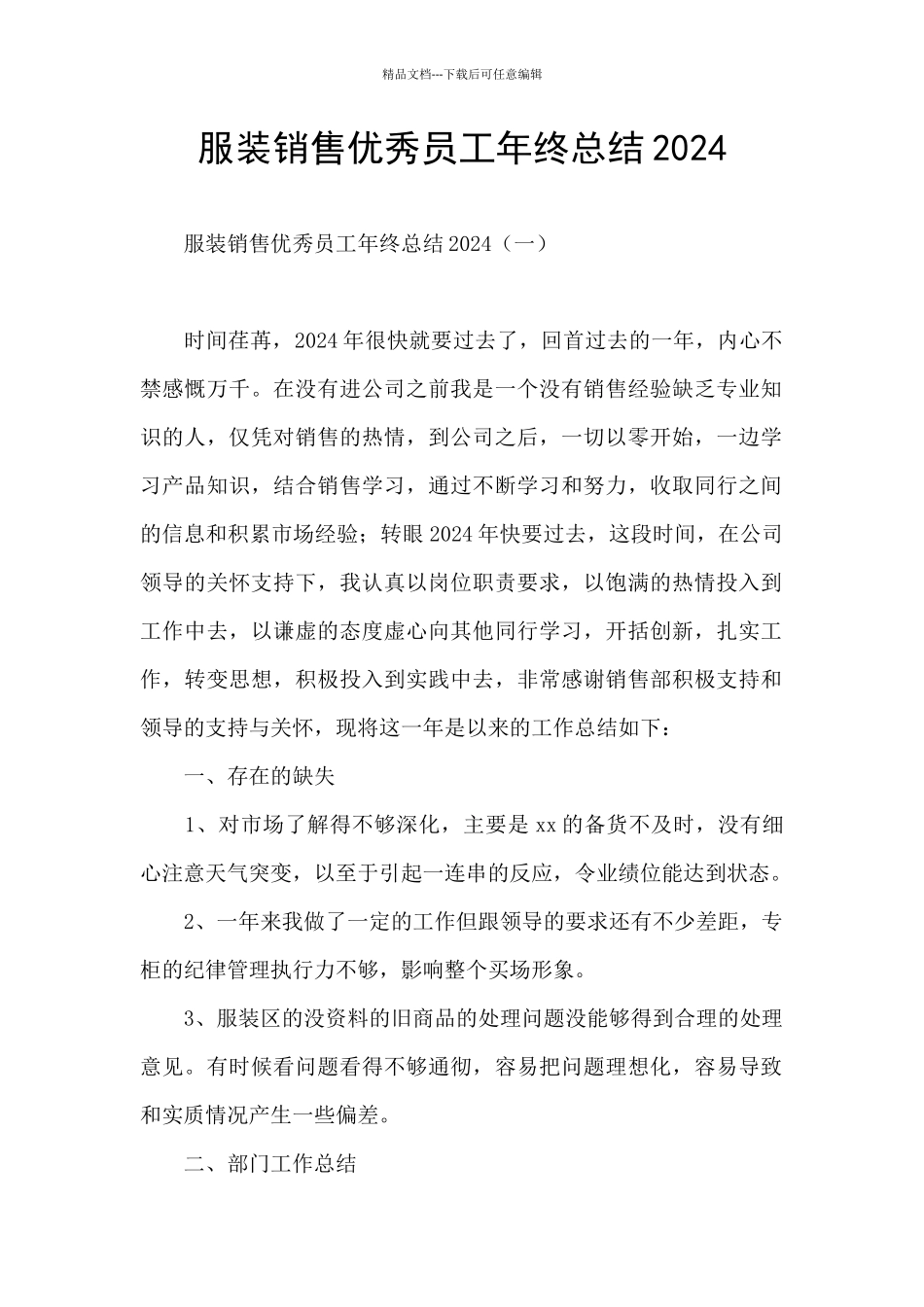 服装销售优秀员工年终总结2024_第1页