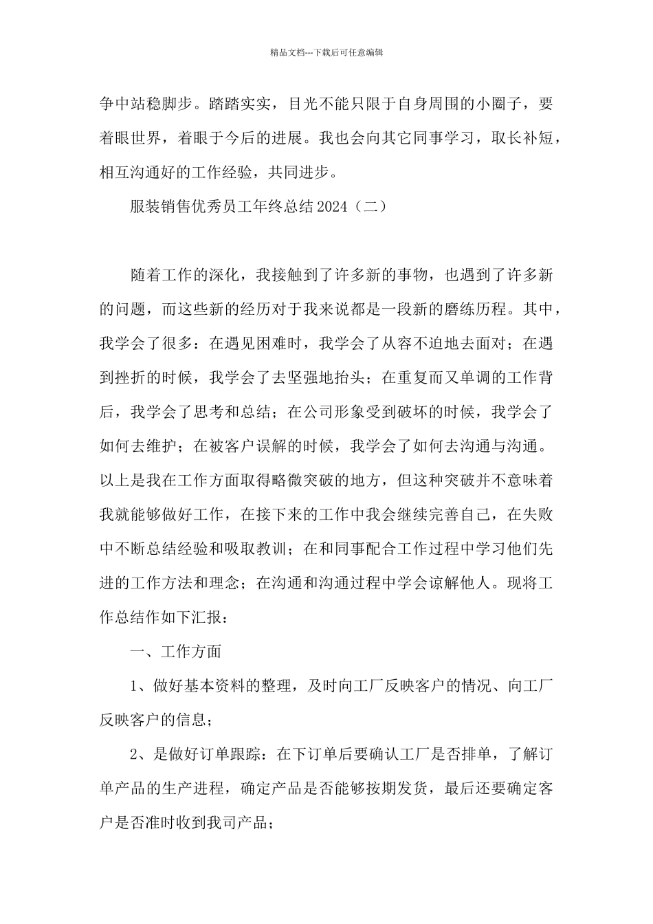 服装销售优秀员工年终总结2024_第3页