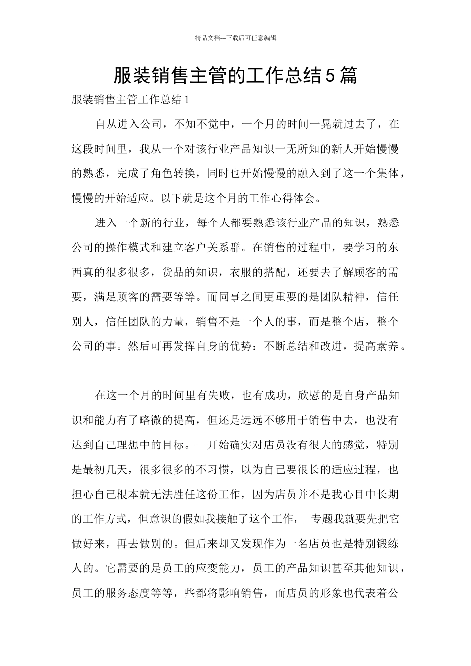 服装销售主管的工作总结5篇_第1页